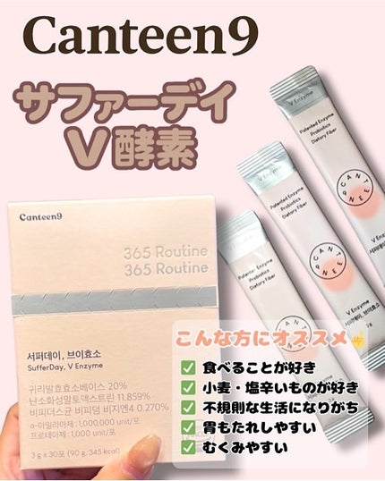 サファーデイ V酵素/canteen9/ボディサプリメントを使ったクチコミ(1枚目)