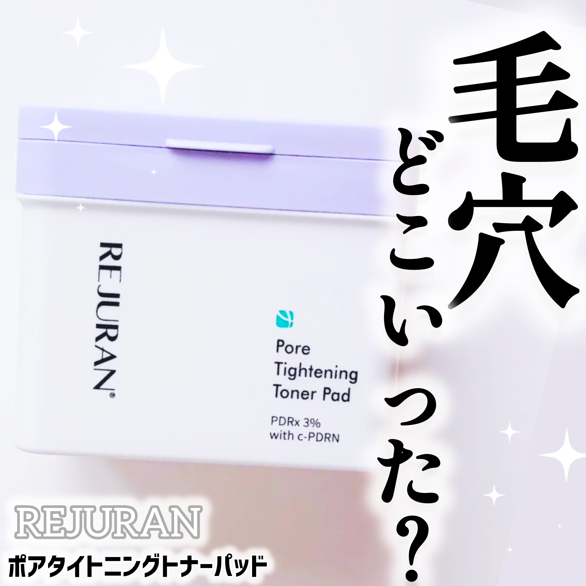 REJURAN ポアタイトニングトナーパッド 60枚入/REJURAN COSMETICS/トナーパッドを使ったクチコミ（1枚目）