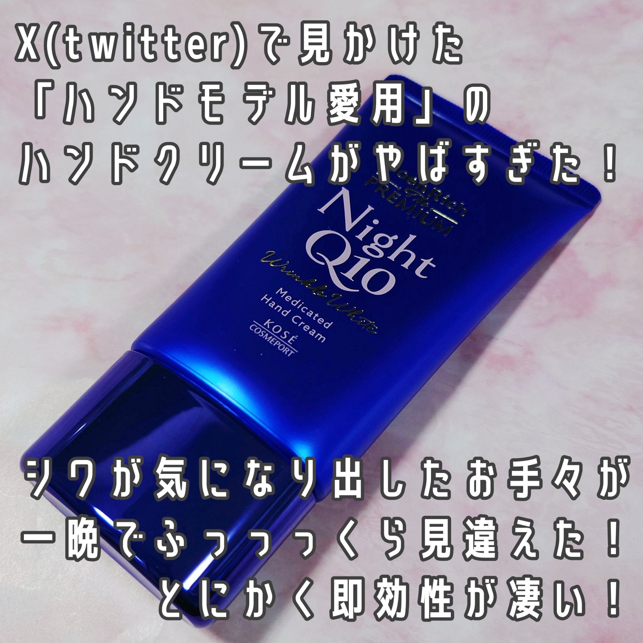 コエンリッチ　ザ　プレミアム 薬用リンクルナイト　ハンドクリーム 【医薬部外品】/コエンリッチQ10/ハンドクリームを使ったクチコミ（2枚目）