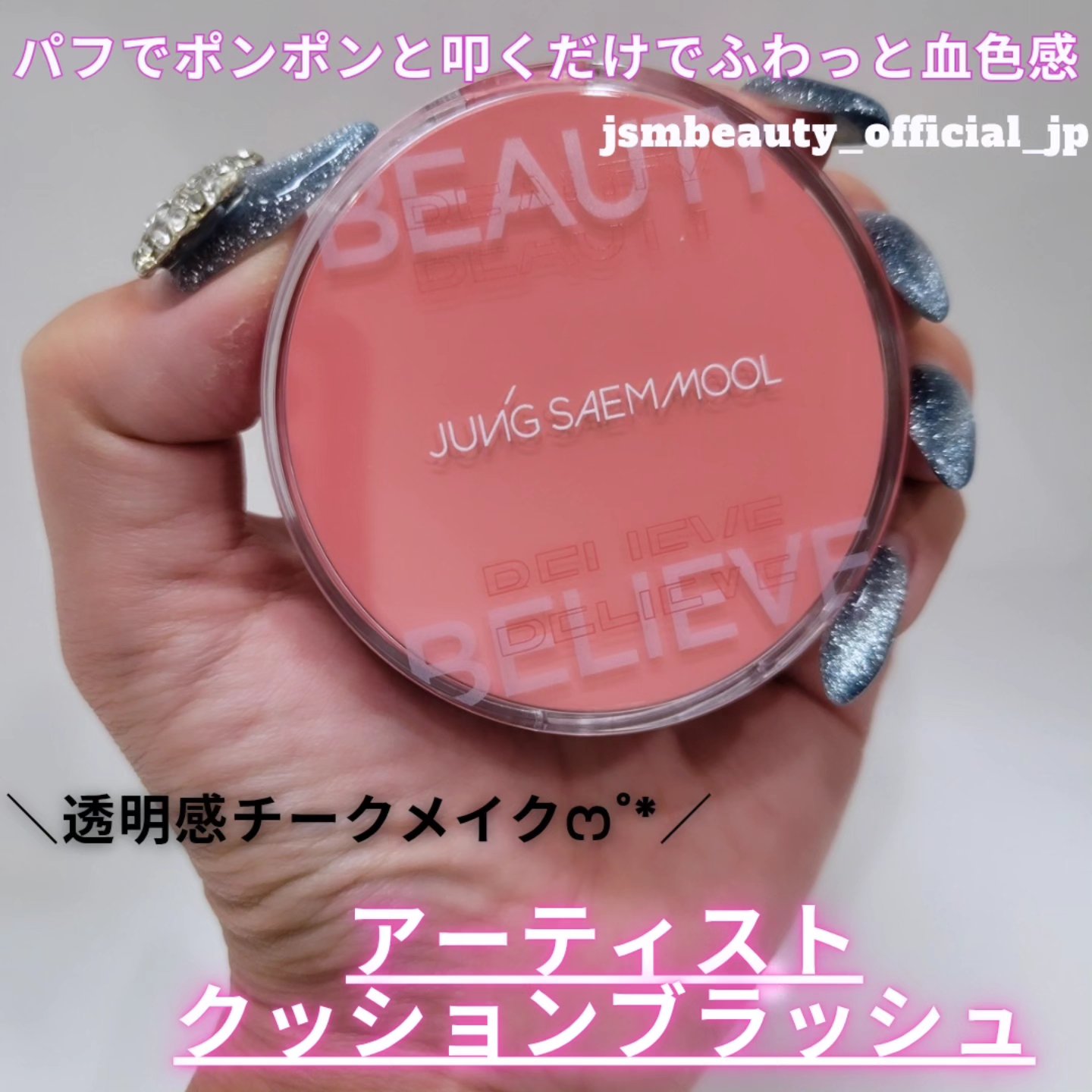 アーティストクッションブラッシュ

水彩画のような発色のクッションブラッシュ‪💗
水分エッセンス77％で
水を含んだように澄んで乾燥しにくい使用感で
肌に溶け込むような発色。

＼カラーは全10色⋆. 𐙚 ˚／
思わず全色集めたくなるカ