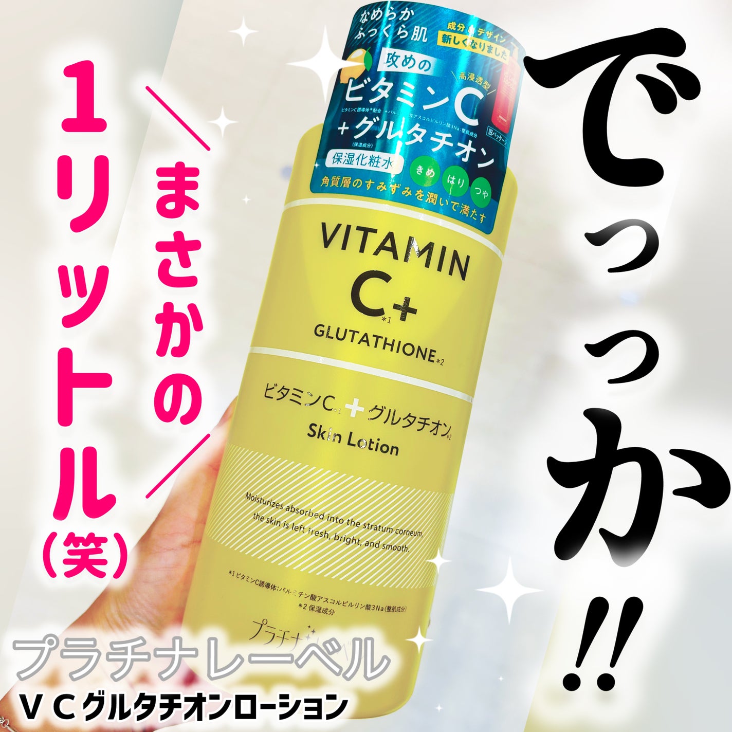 プラチナレーベル VCグルタチオンローション/プラチナレーベル/化粧水を使ったクチコミ(1枚目)