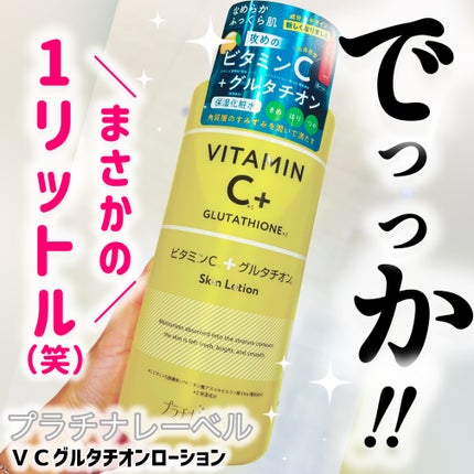 プラチナレーベル VCグルタチオンローション/プラチナレーベル/化粧水を使ったクチコミ(1枚目)