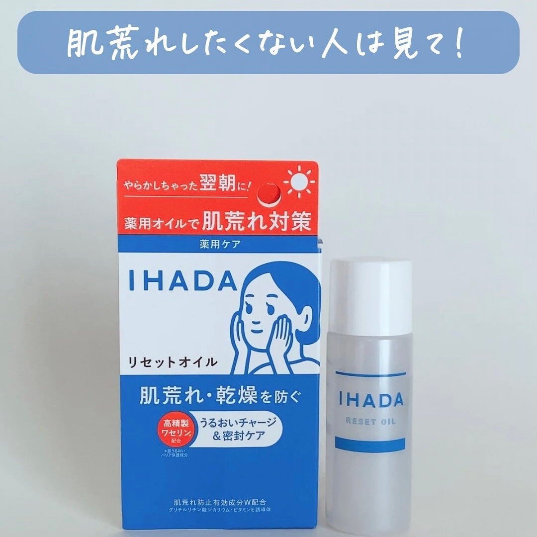 イハダ 薬用リセットオイル(医薬部外品)/IHADA/美容液を使ったクチコミ(1枚目)