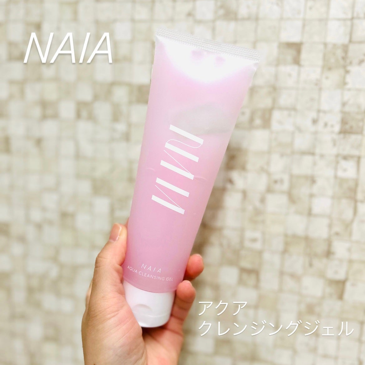 NAIA アクアクレンジングジェル/NAIA/クレンジングジェルを使ったクチコミ(1枚目)