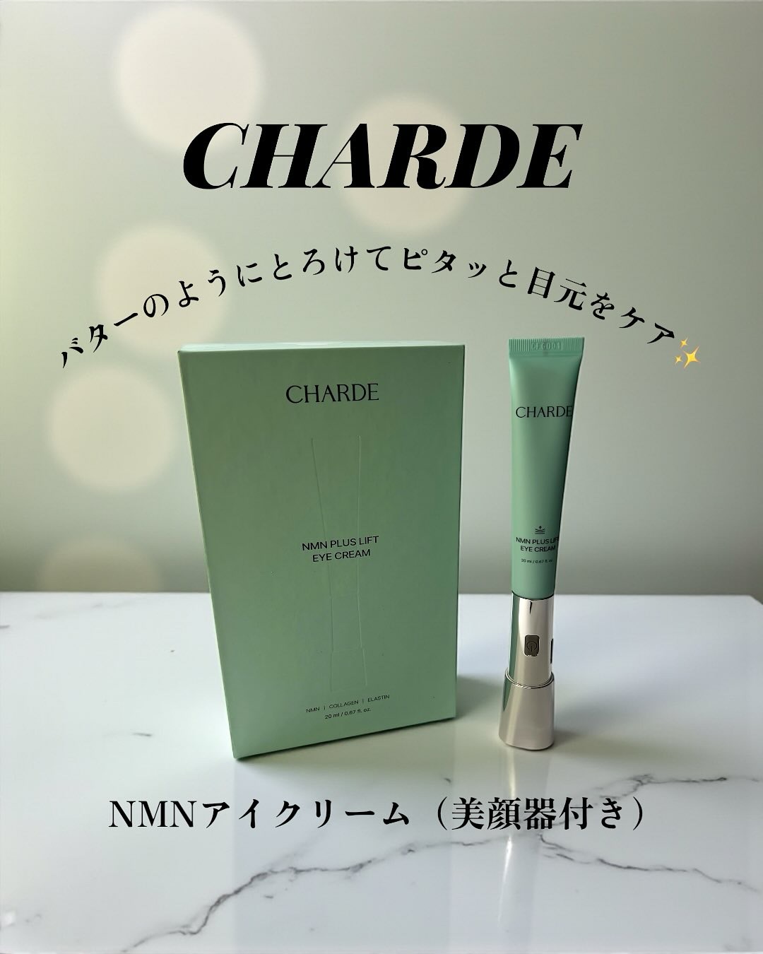 NMNプラスリフトアイクリーム/CHARDE/アイケア・アイクリームを使ったクチコミ（1枚目）