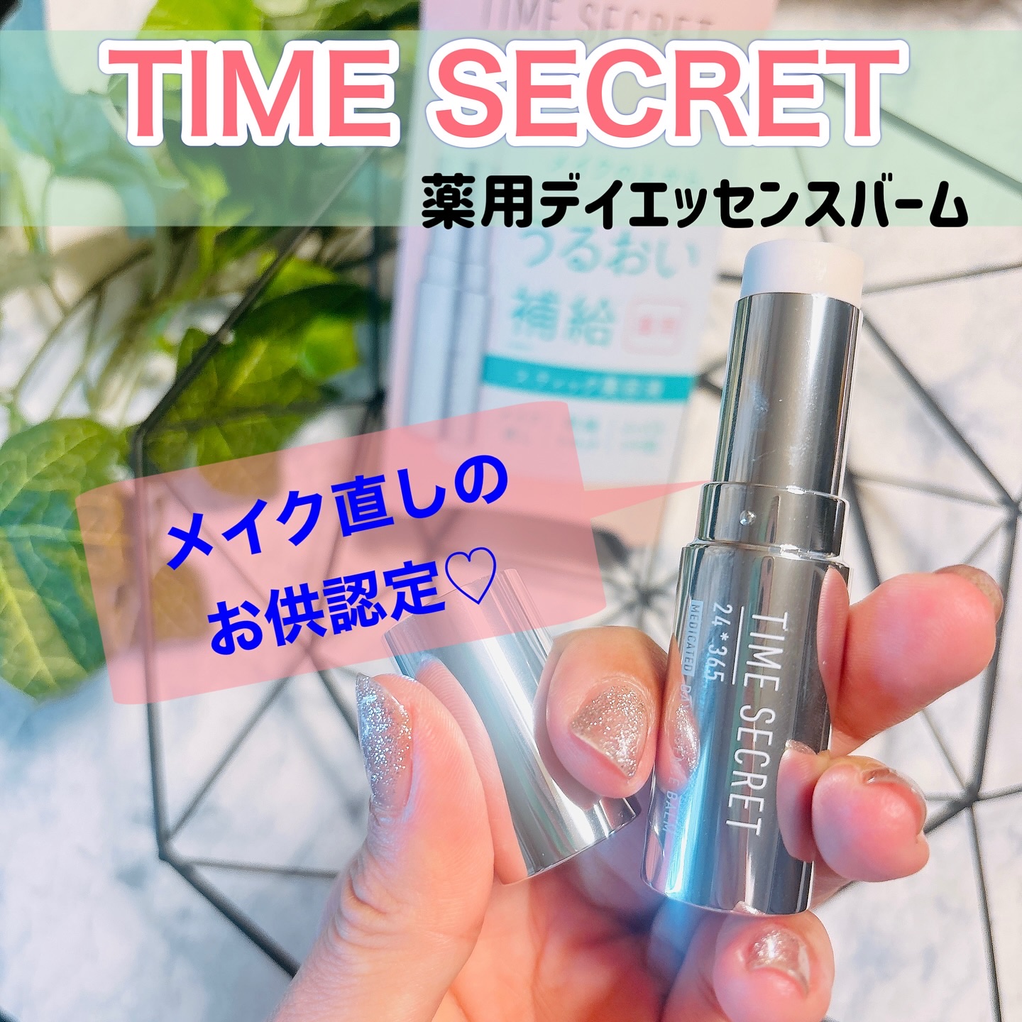 薬用デイエッセンスバーム/TIME SECRET/美容液を使ったクチコミ（1枚目）
