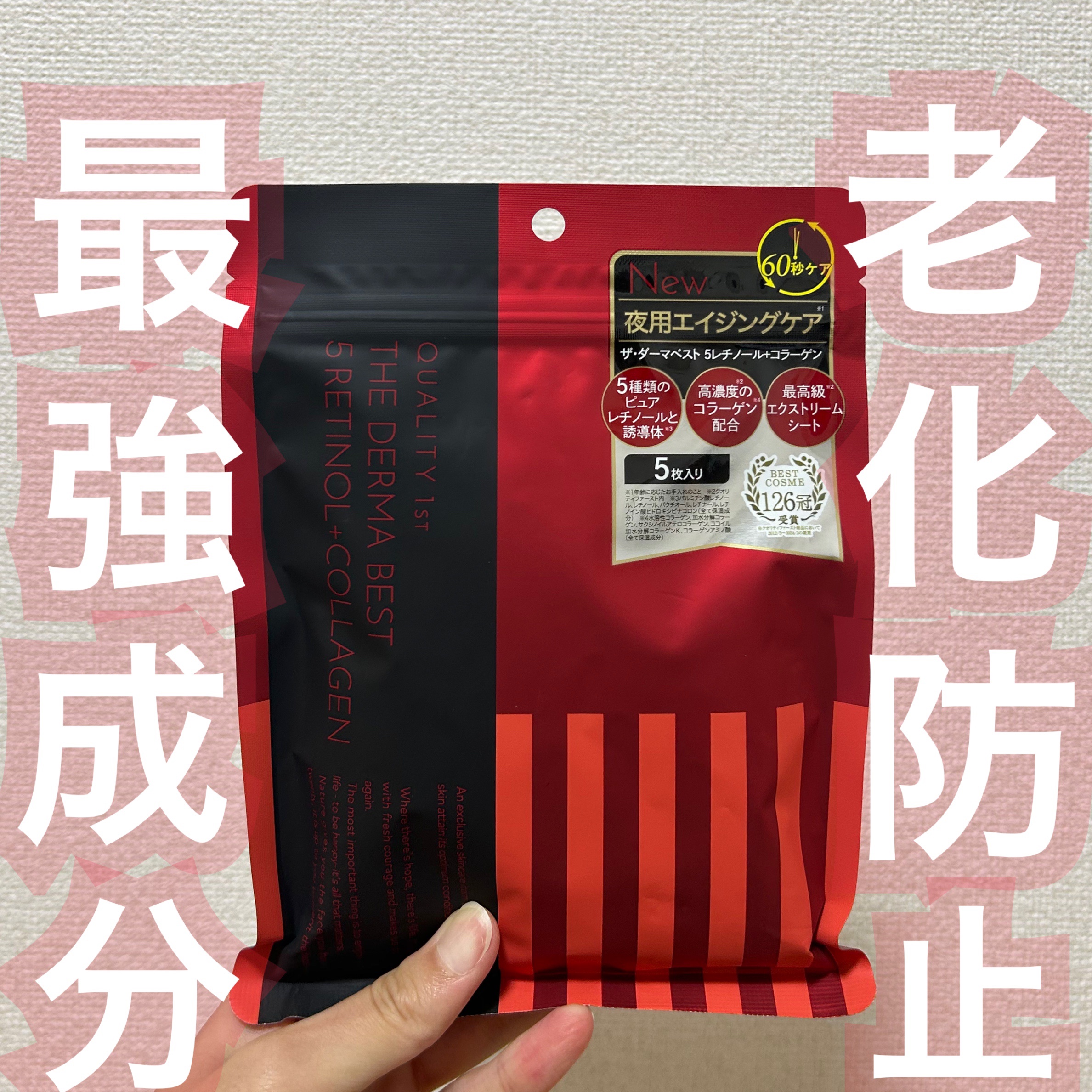 ザ・ダーマベスト 5レチノール+コラーゲン/クオリティファースト/シートマスク・パックを使ったクチコミ（1枚目）