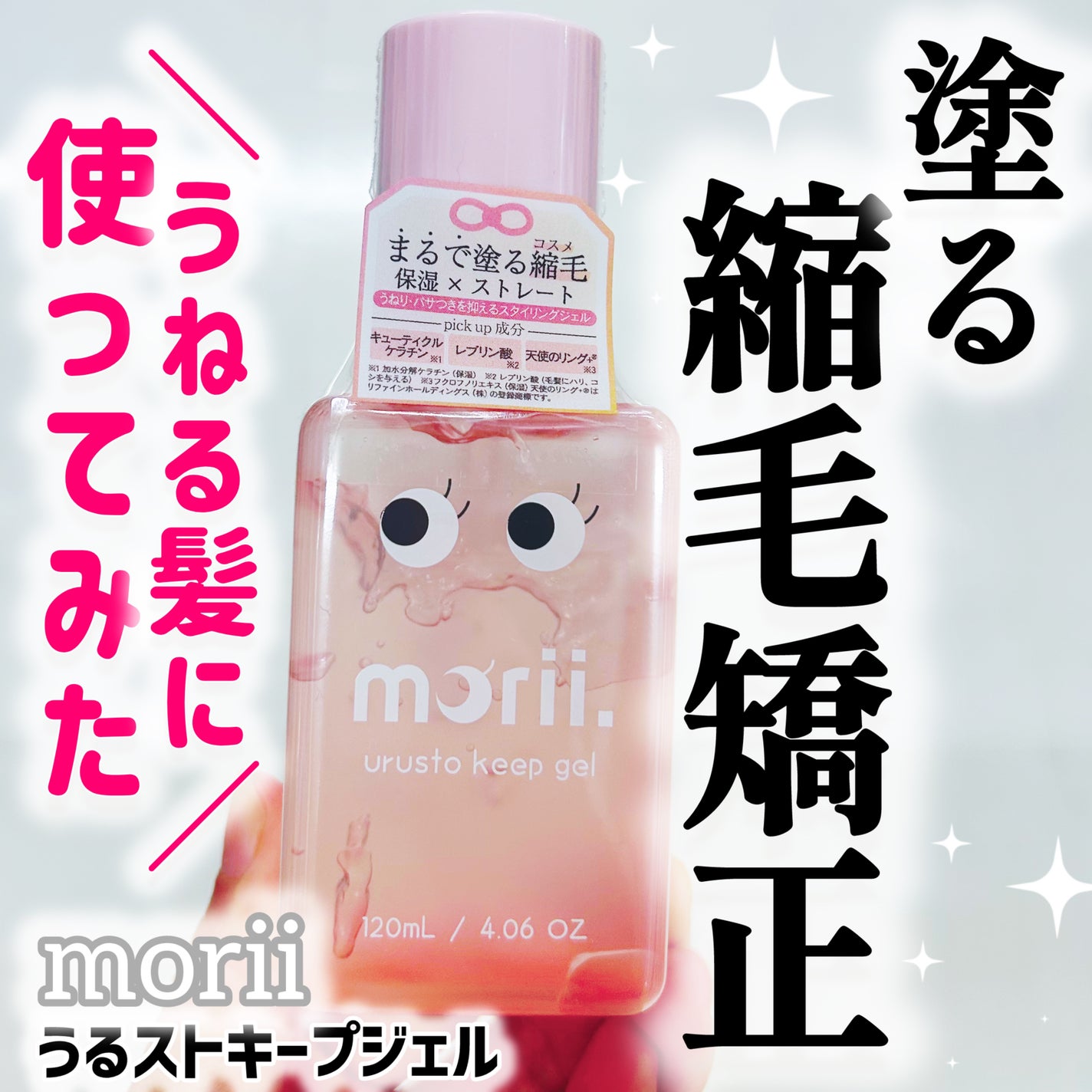 うるストキープジェル/morii/ヘアジェルを使ったクチコミ(1枚目)