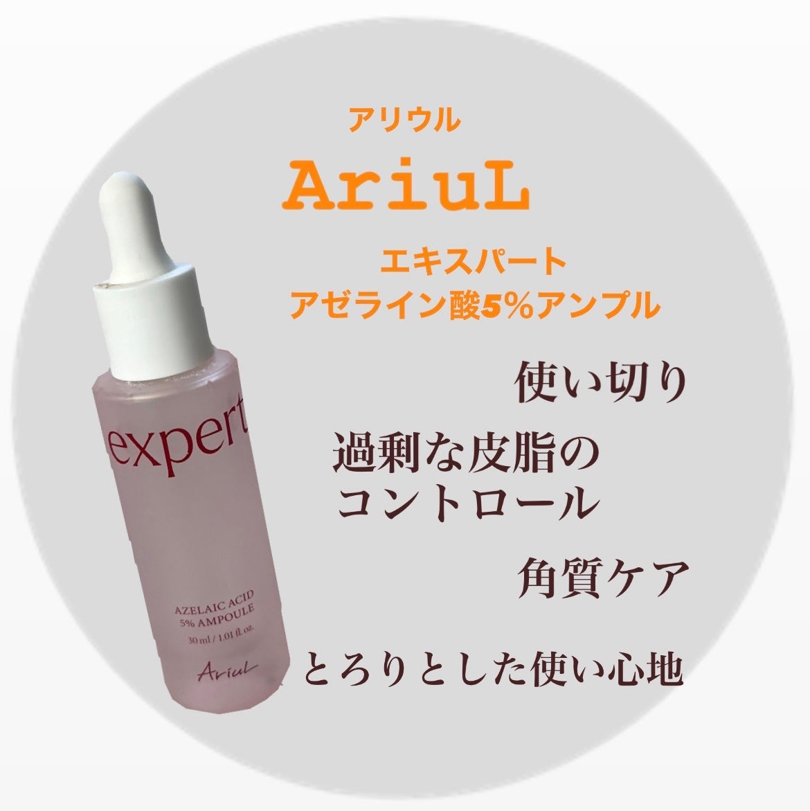 エキスパートアゼライン酸5%アンプル/Ariul/美容液を使ったクチコミ(1枚目)