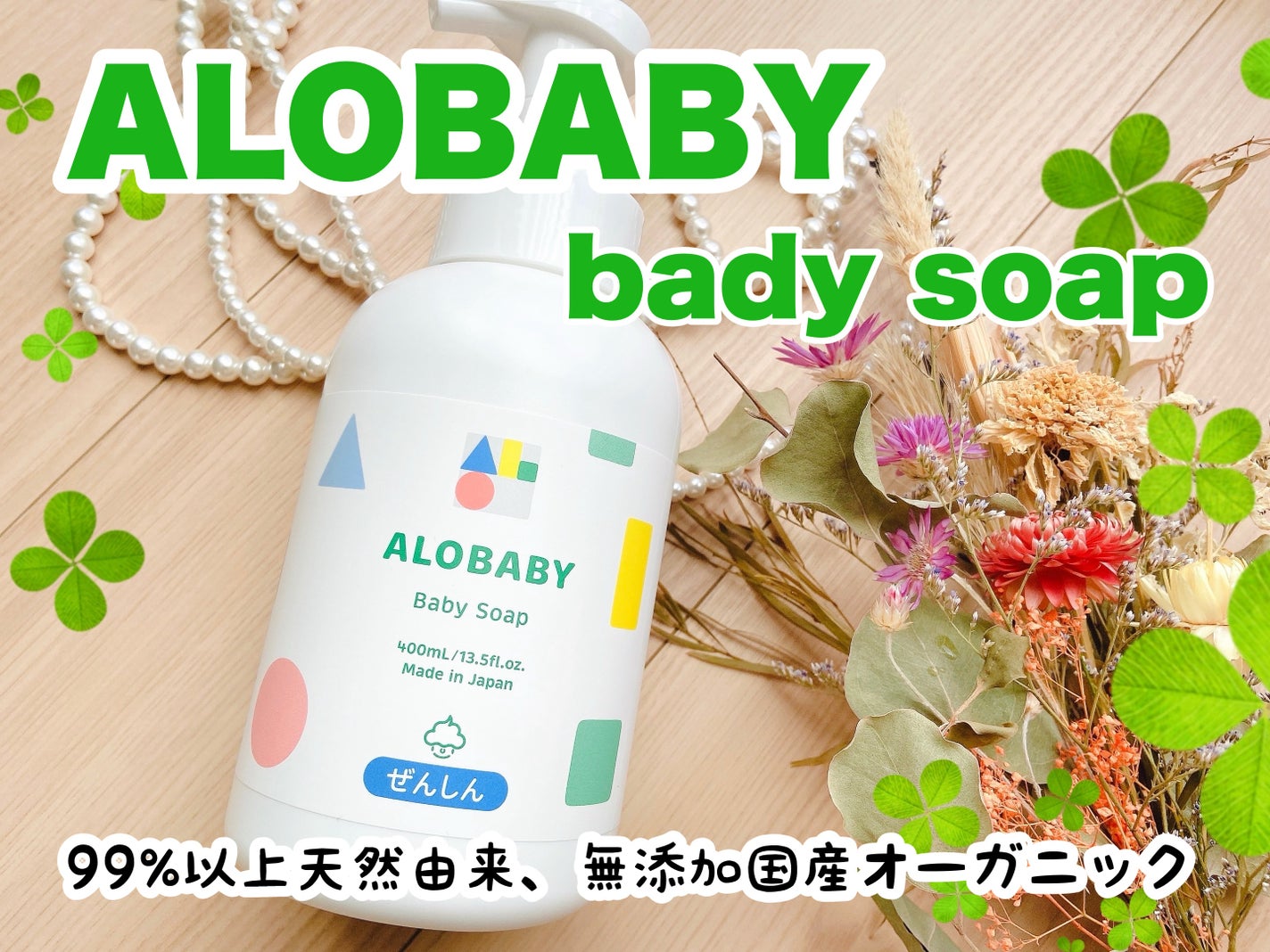 ベビーソープ/ALOBABY/ボディソープを使ったクチコミ(1枚目)