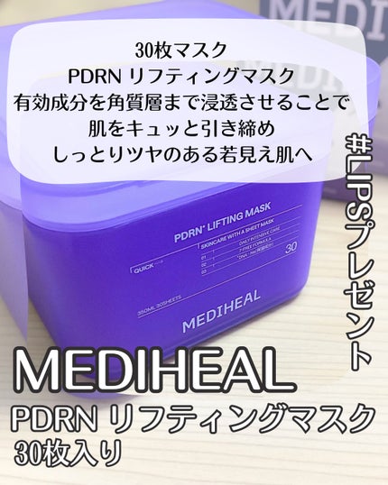 PDRN リフティングマスク/MEDIHEAL/シートマスク・パックを使ったクチコミ(2枚目)