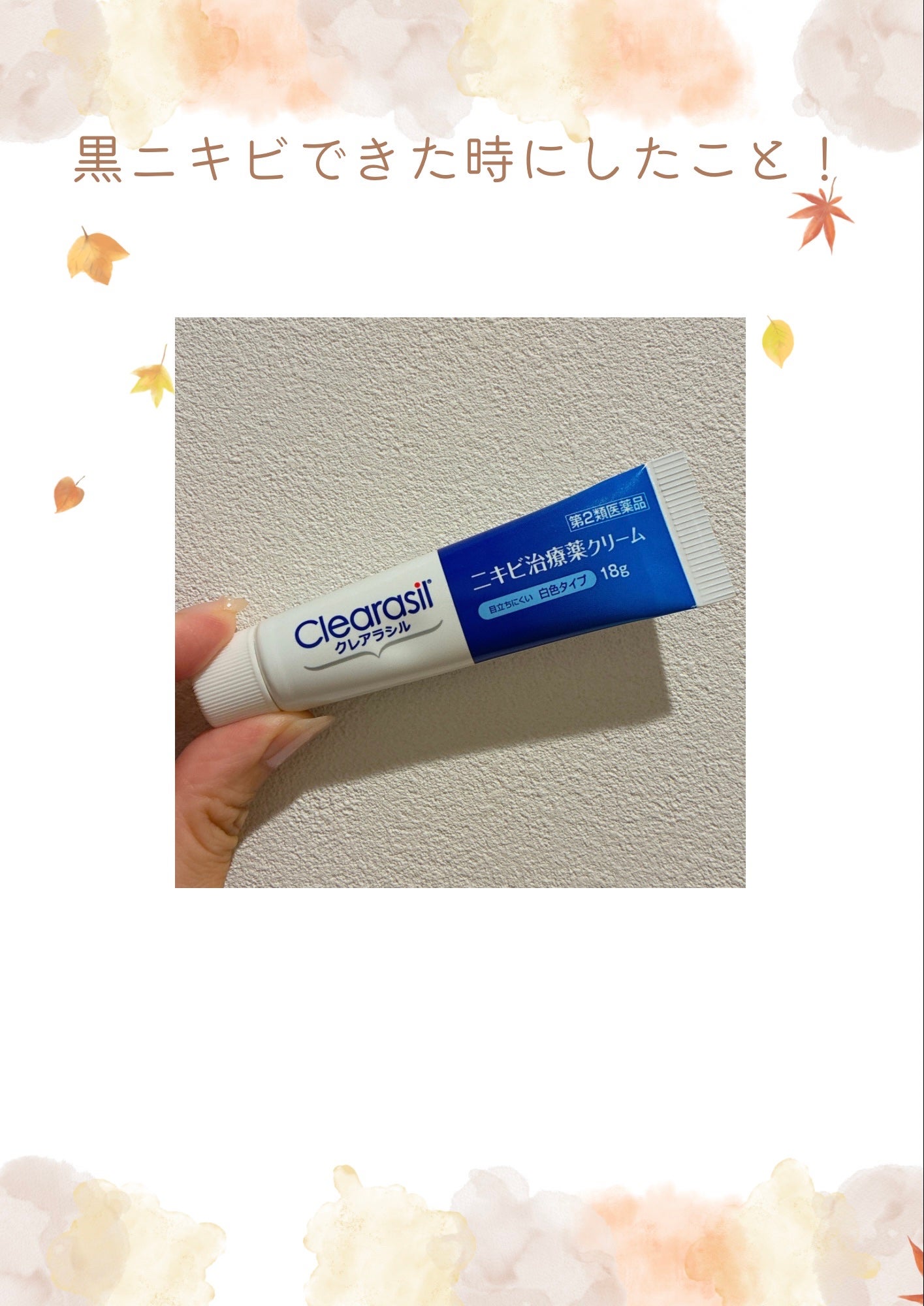 ニキビ治療薬クリーム (医薬品)/クレアラシル/その他を使ったクチコミ(1枚目)