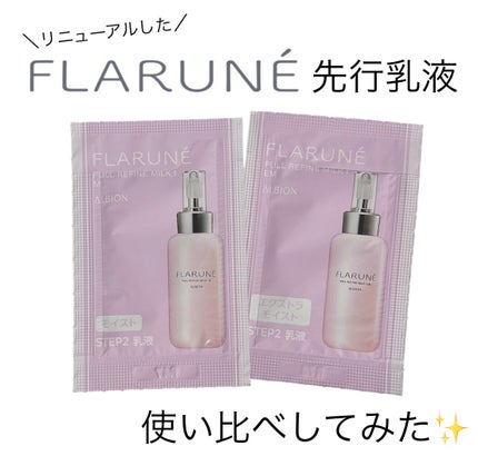 フラルネ フルリファイン ミルク f M/ALBION/乳液を使ったクチコミ(1枚目)