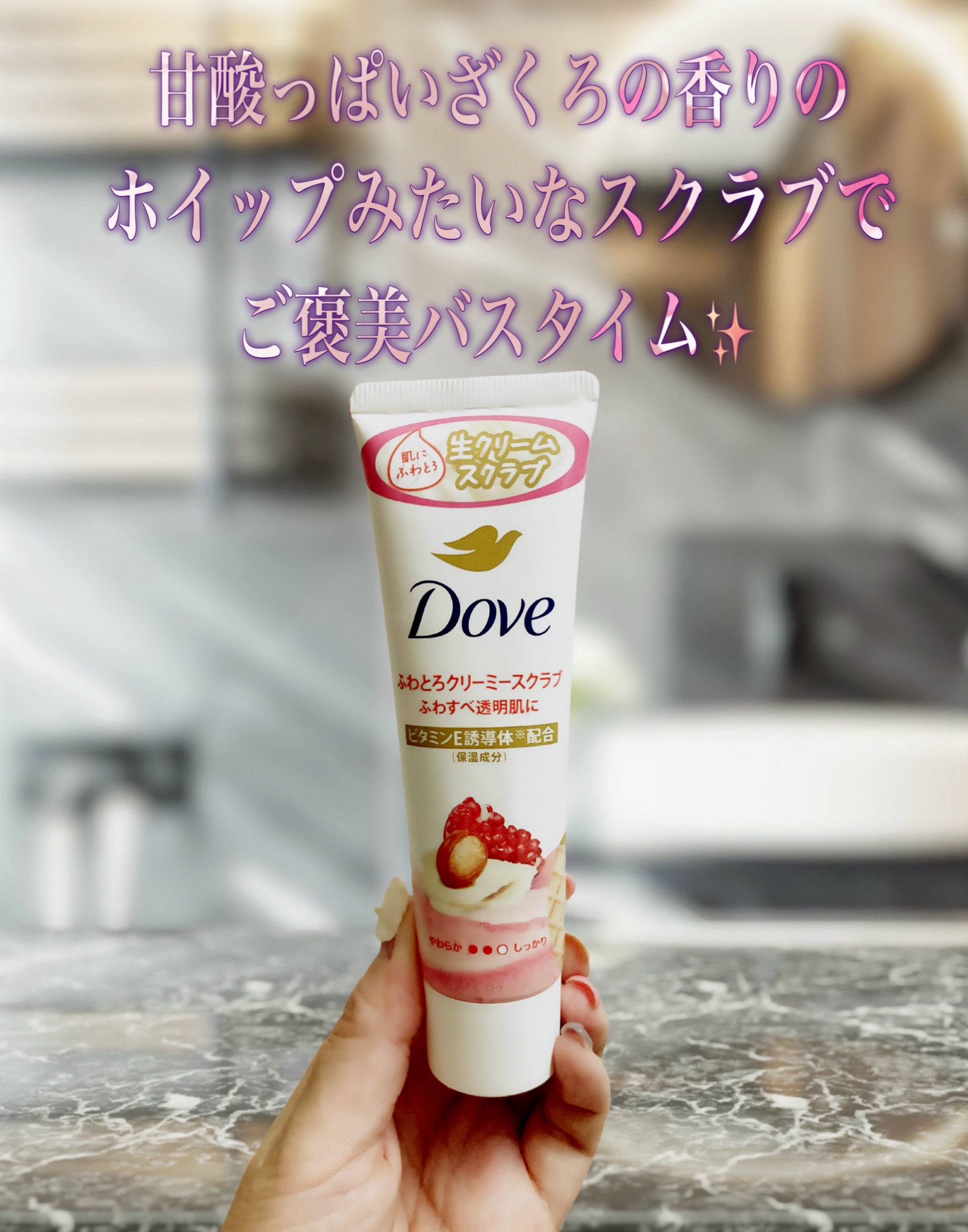 ダヴ ふわとろクリーミースクラブ ザクロ＆シアバター/ダヴ/ボディスクラブを使ったクチコミ（1枚目）