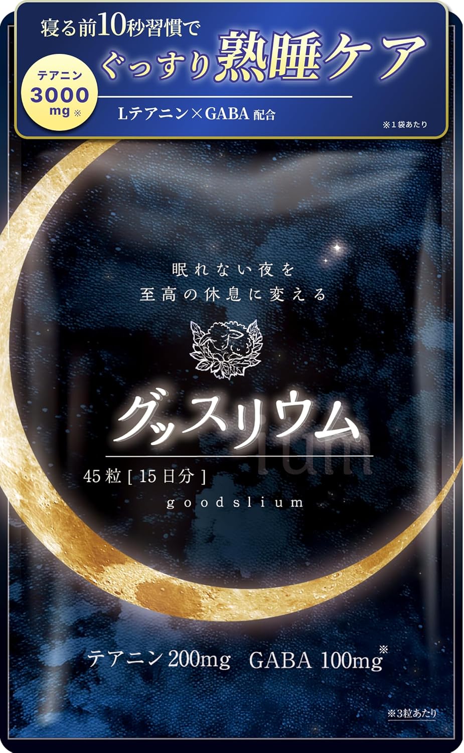 グッスリウム / グッスリウム