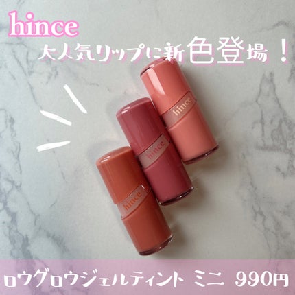 ロウグロウジェルティント/hince/リップティントを使ったクチコミ(1枚目)