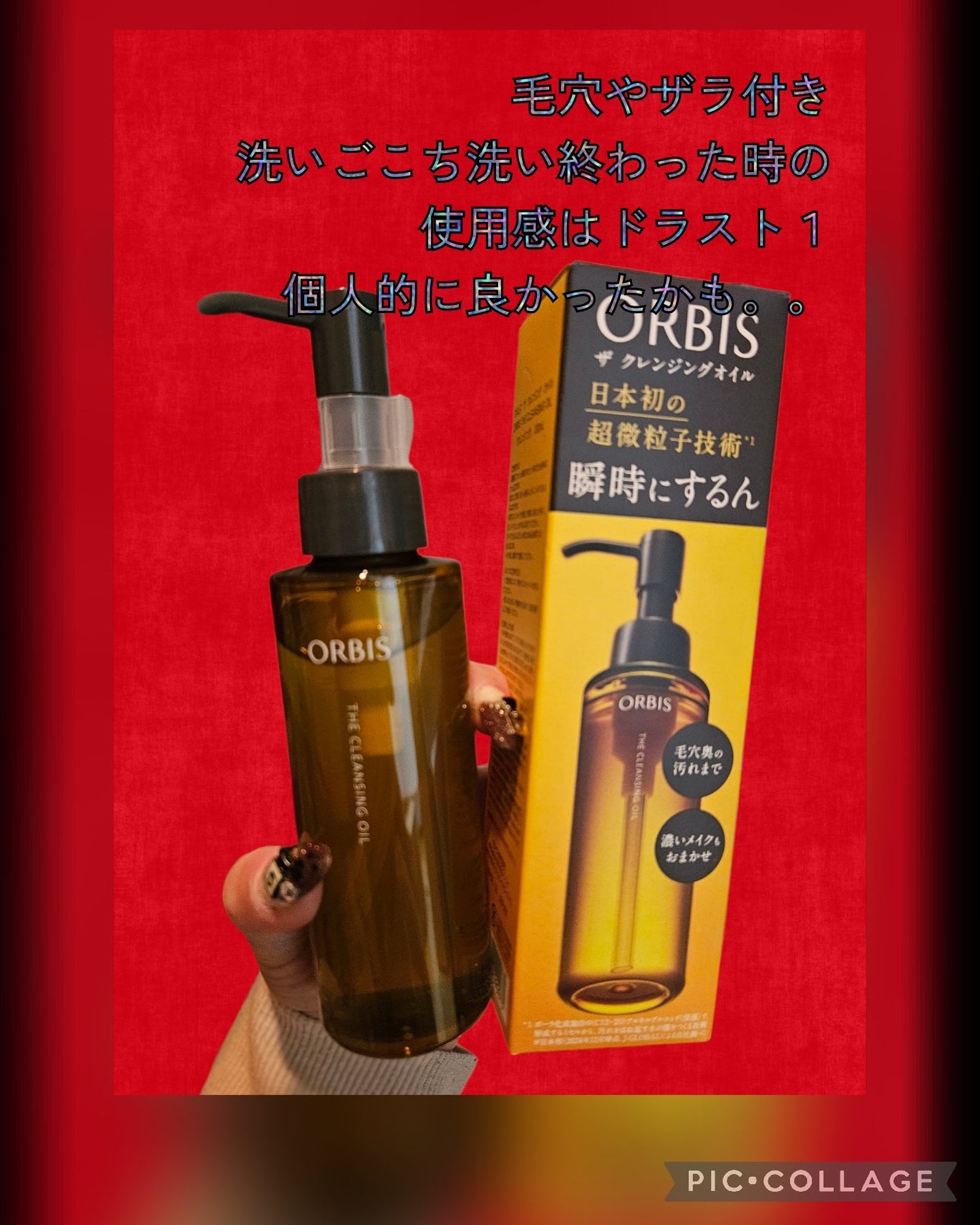 オルビス ザ クレンジング オイル/オルビス/オイルクレンジングを使ったクチコミ(1枚目)