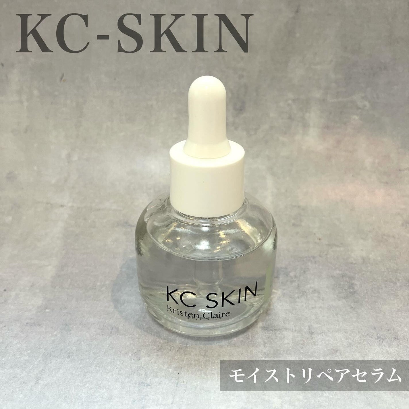 KC SKIN モイストリペアセラム/KC SKIN – Kristen Claire/美容液を使ったクチコミ(1枚目)