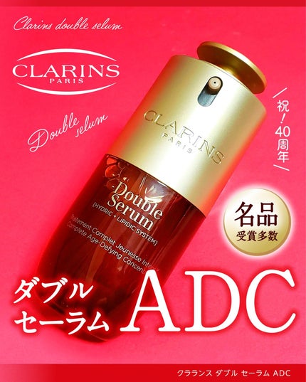 ダブル セーラム ADC/CLARINS/美容液を使ったクチコミ(1枚目)