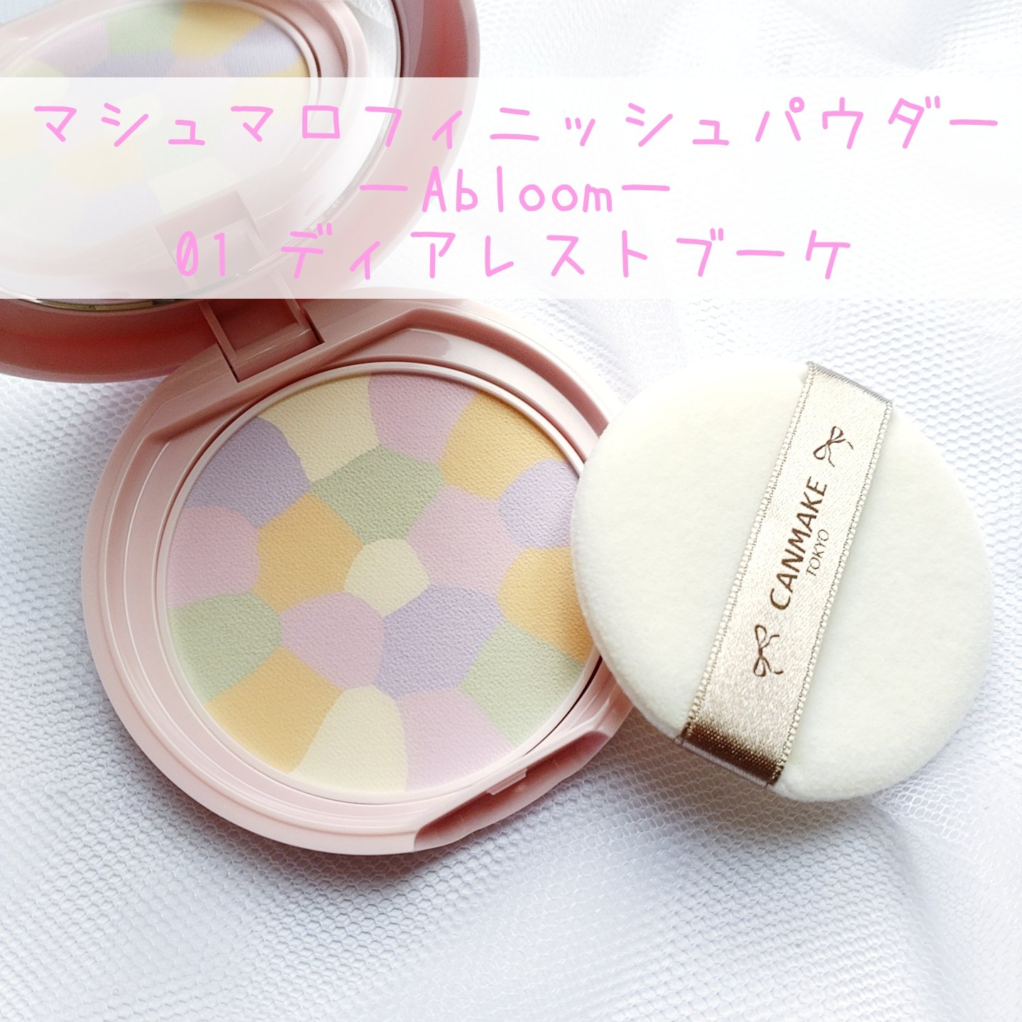 マシュマロフィニッシュパウダー　～Abloom～/キャンメイク/プレストパウダーを使ったクチコミ（2枚目）