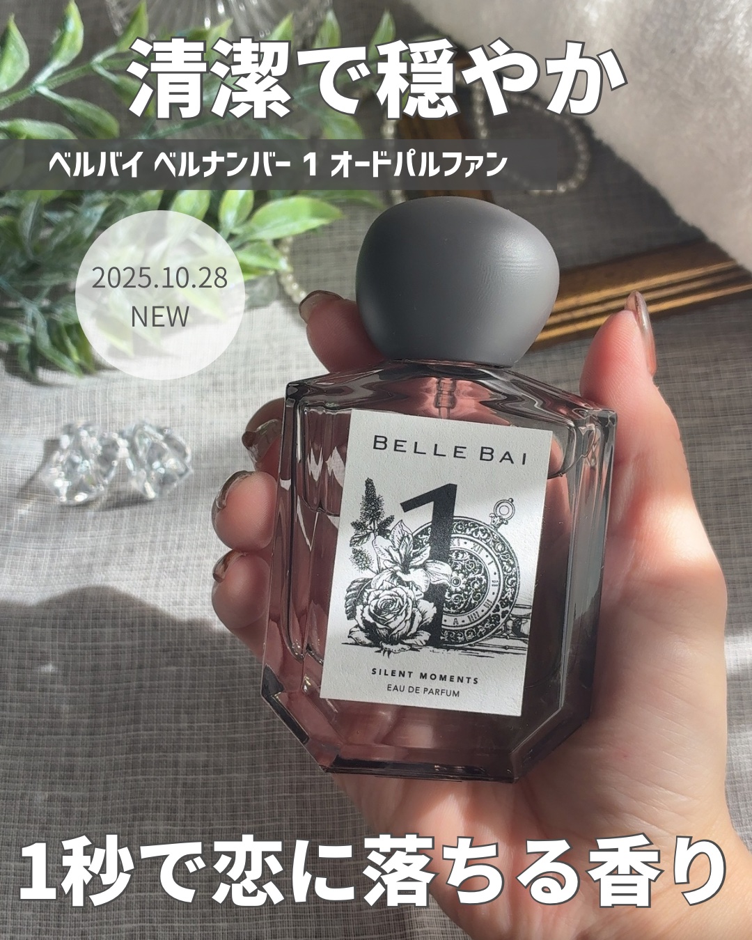 ベルナンバー 1 オードパルファン 瞬間を静寂に(SILENT MOMENTS)/BELLE BAI/香水(その他)を使ったクチコミ（1枚目）