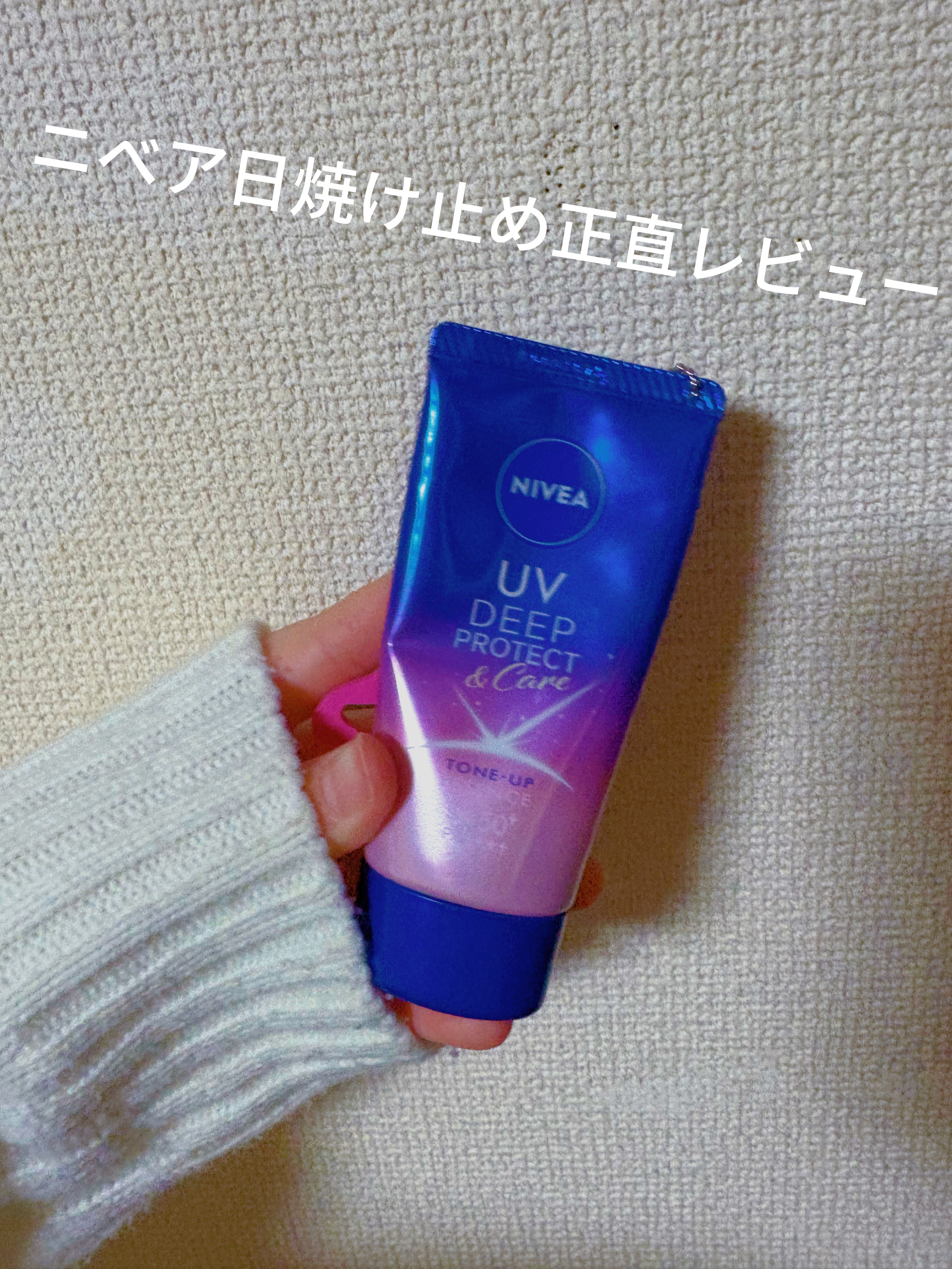 ニベアUV ディープ プロテクト＆ケア トーンアップ エッセンス/ニベア/日焼け止めローションを使ったクチコミ（1枚目）