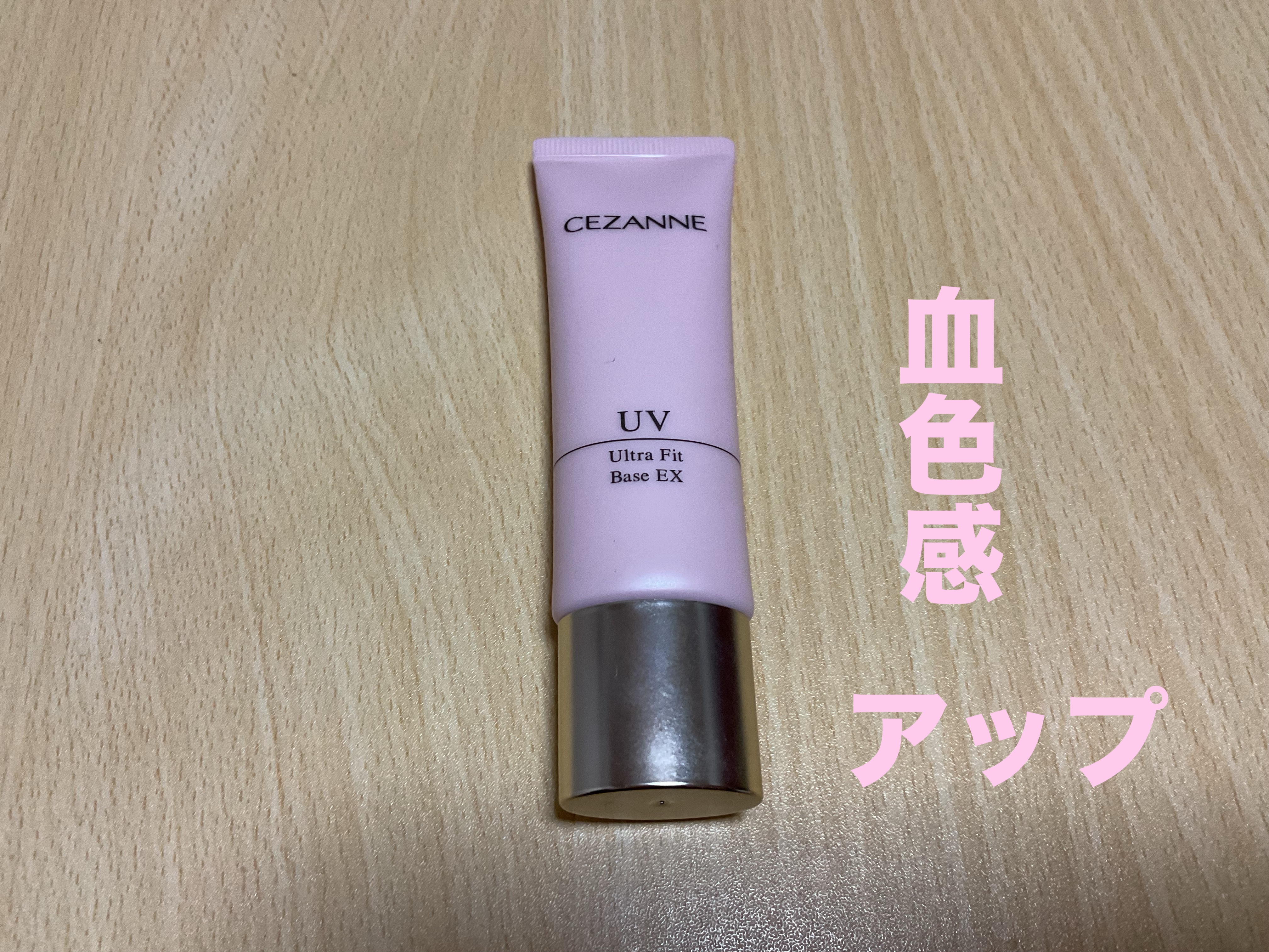 UVウルトラフィットベースEX 02 ピーチピンク/CEZANNE/化粧下地を使ったクチコミ（1枚目）
