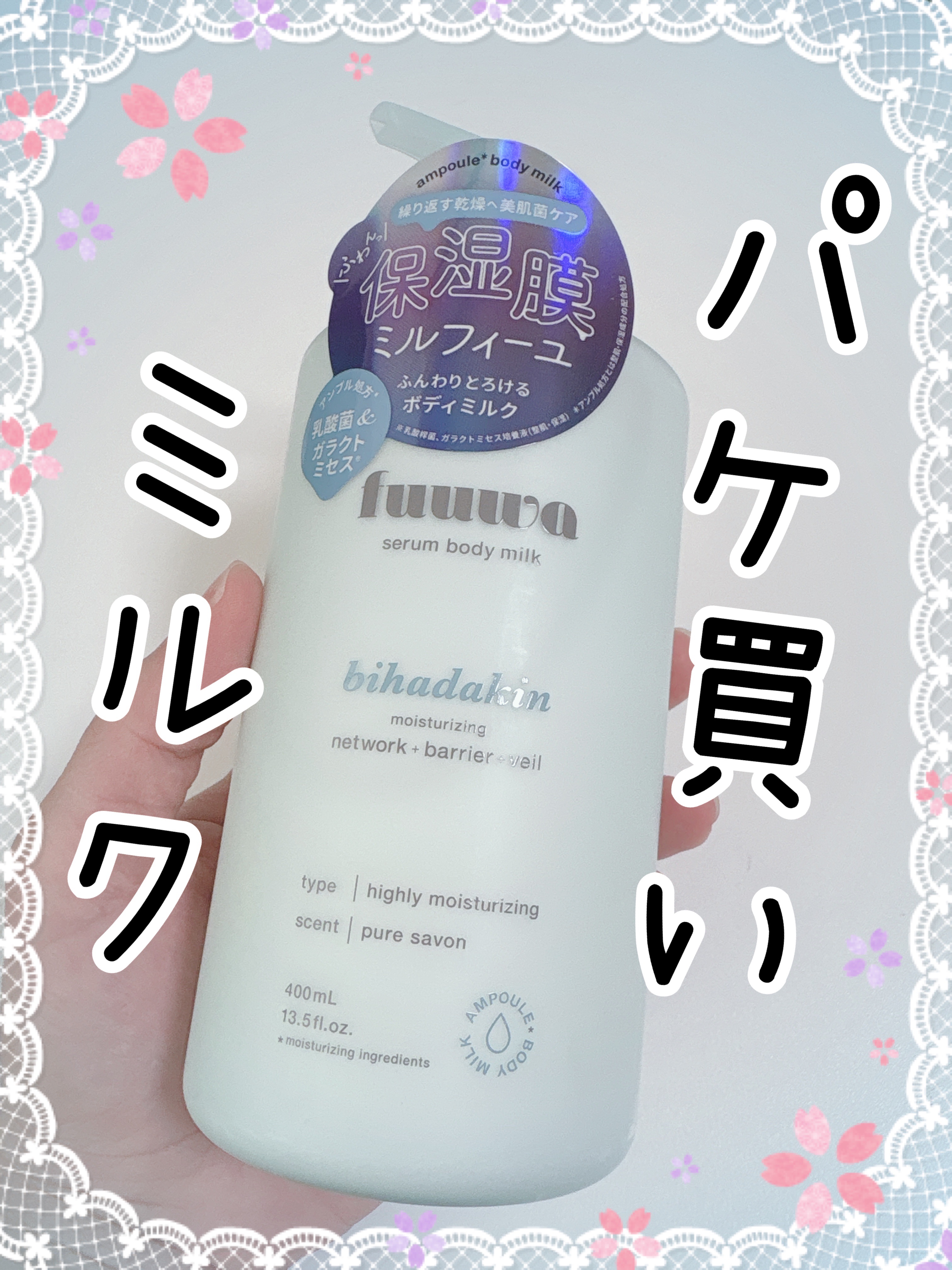 fuuwa 美容液ボディミルク 美肌菌のクチコミ「このボディーミルクすっごい可愛くないですか？╰(*´︶`*)╯♥️

アットコスメの口コミも良.....」（1枚目）