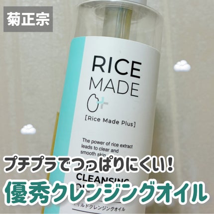 ライスメイドプラス マイルドクレンジングオイル/菊正宗/オイルクレンジングを使ったクチコミ(1枚目)
