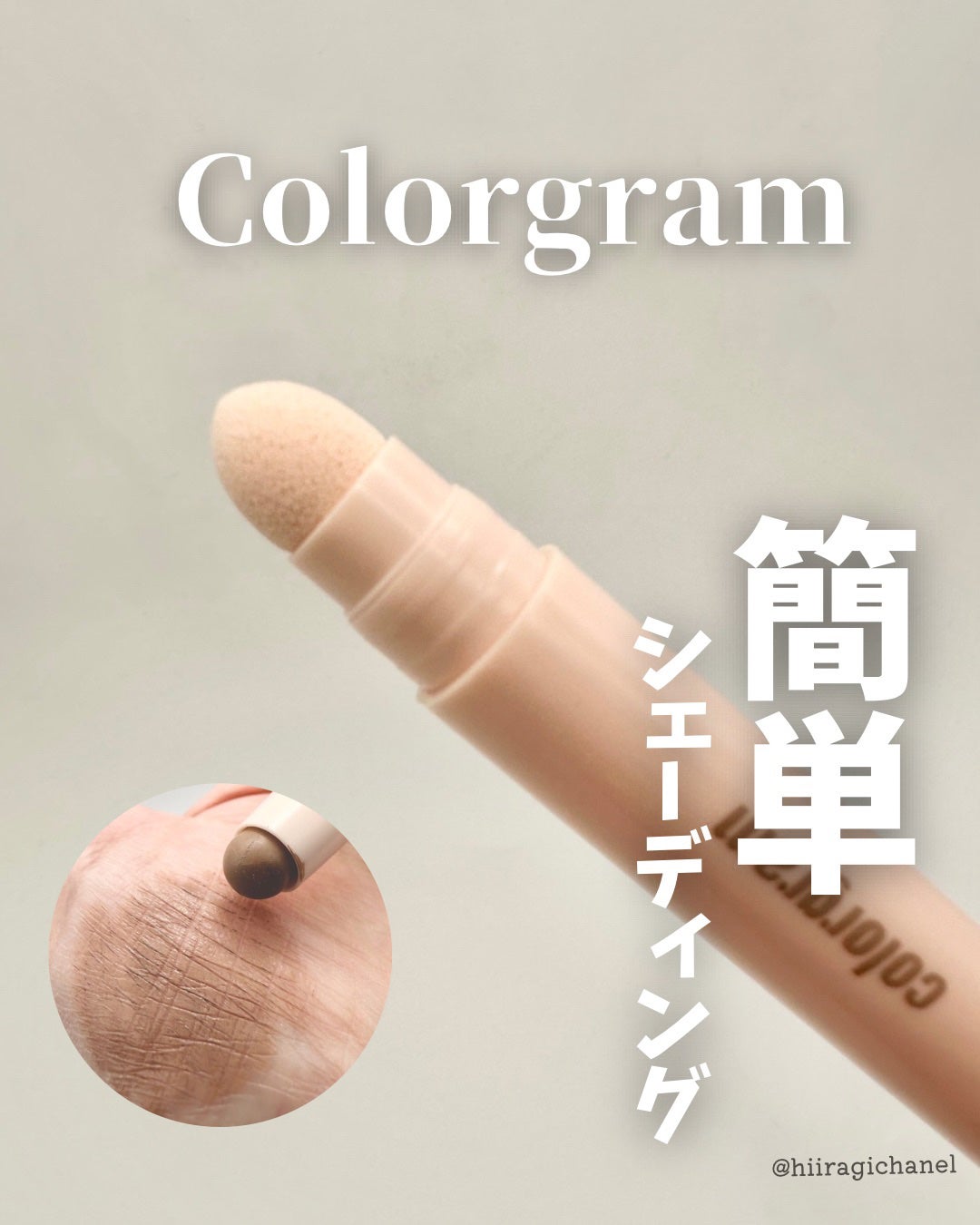 立体創造シェーディングスティック/Colorgram/シェーディングを使ったクチコミ(1枚目)