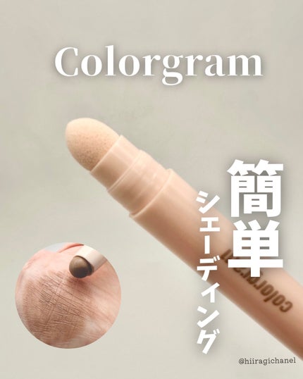 Colorgram 立体創造シェーディングスティックのクチコミ「\簡単♡立体創造シェーディングスティック/
───────────────
Colorgra.....」(1枚目)