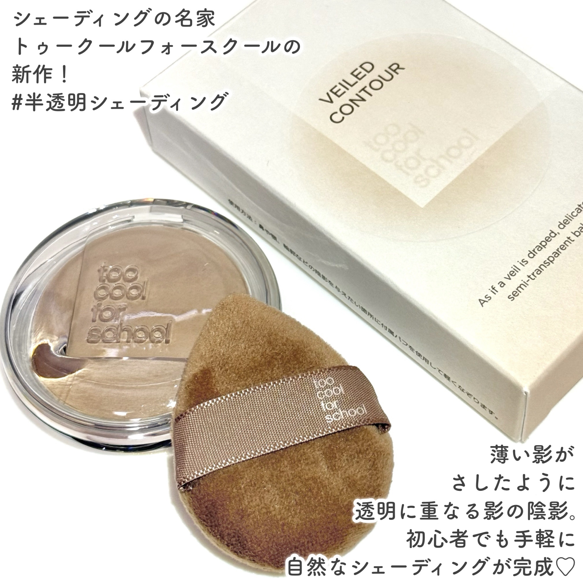 ヴェールドコントゥア/too cool for school/シェーディングを使ったクチコミ（2枚目）