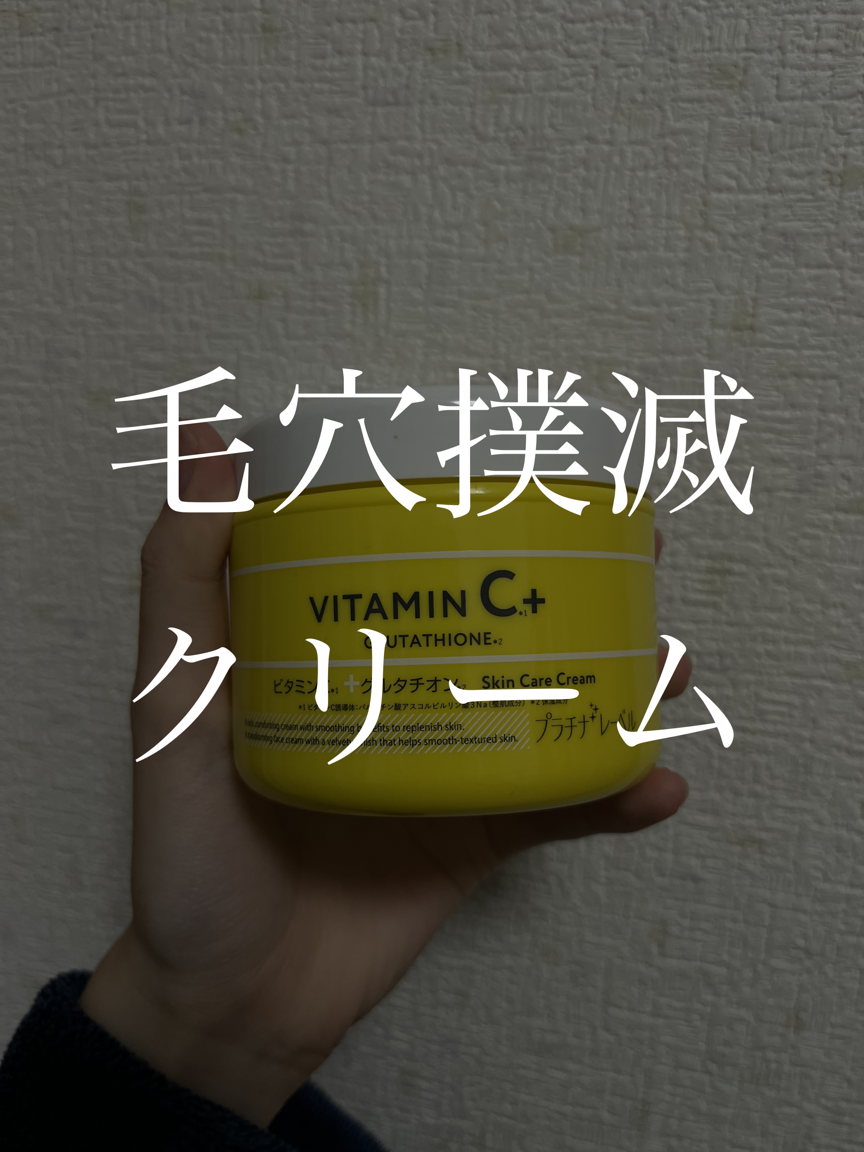 プラチナレーベル　ＶＣグルタチオンクリーム/プラチナレーベル/フェイスクリームを使ったクチコミ（1枚目）