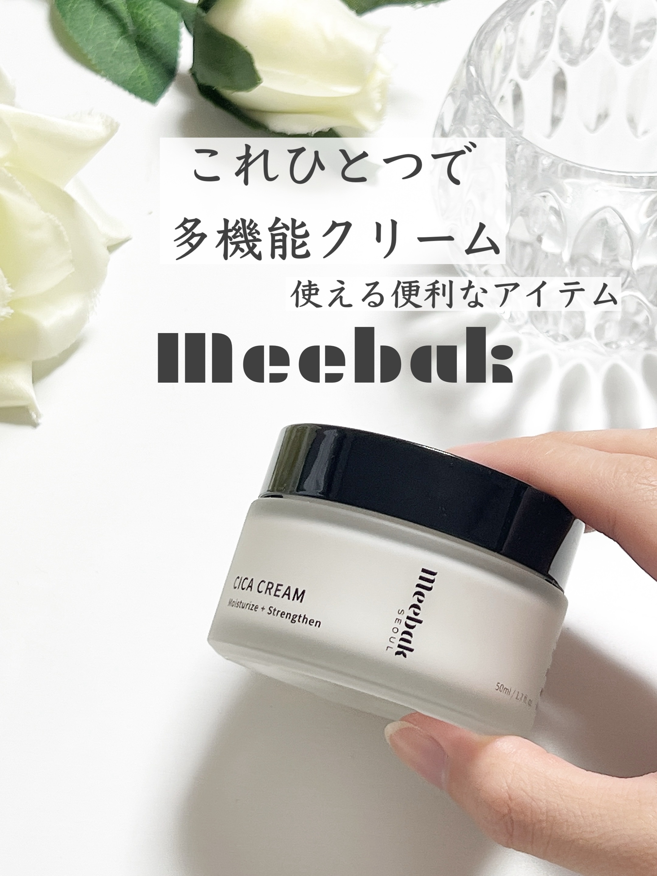 CICAクリーム/Meebak/フェイスクリームを使ったクチコミ（1枚目）