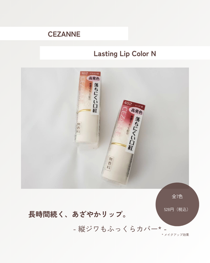 CEZANNE ラスティング リップカラーNのクチコミ「💎 長時間続く、あざやかリップ。
唇の縦ジワもふっくらカバー*して、美発色をキープ。
普段使い.....」(1枚目)