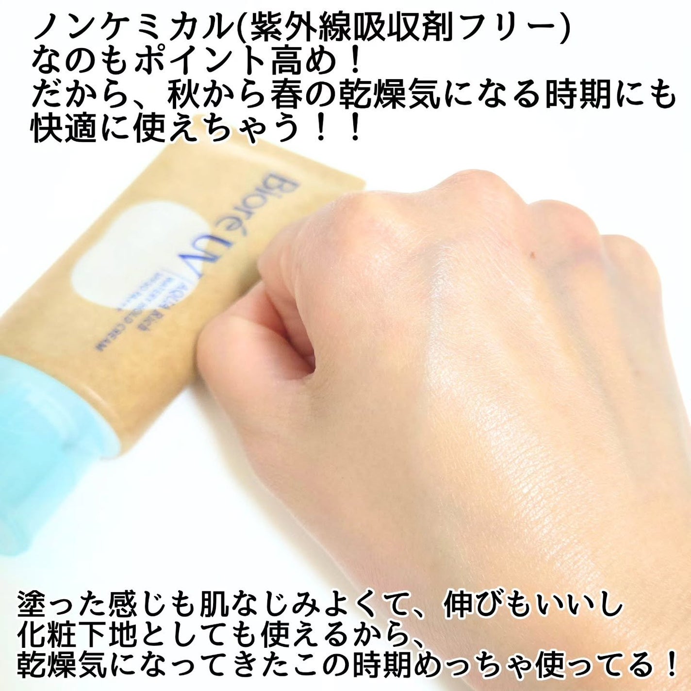 ビオレUV アクアリッチ ウォータリーホールドクリーム(水肌記憶UV)/ビオレ/日焼け止めクリームを使ったクチコミ(4枚目)