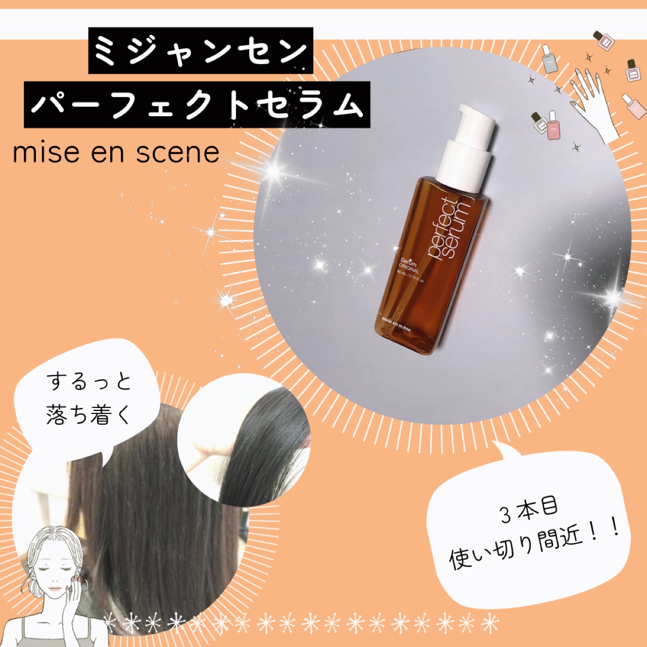  パーフェクトセラム オリジナルセラム 限定セット(本体110ml+ミニ30ml+エスパ オリジナルステッカー）　/miseenscene/アウトバストリートメントを使ったクチコミ（1枚目）