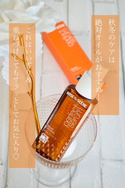 パーフェクトセラム オリジナルセラム/miseenscene/アウトバストリートメントを使ったクチコミ(5枚目)