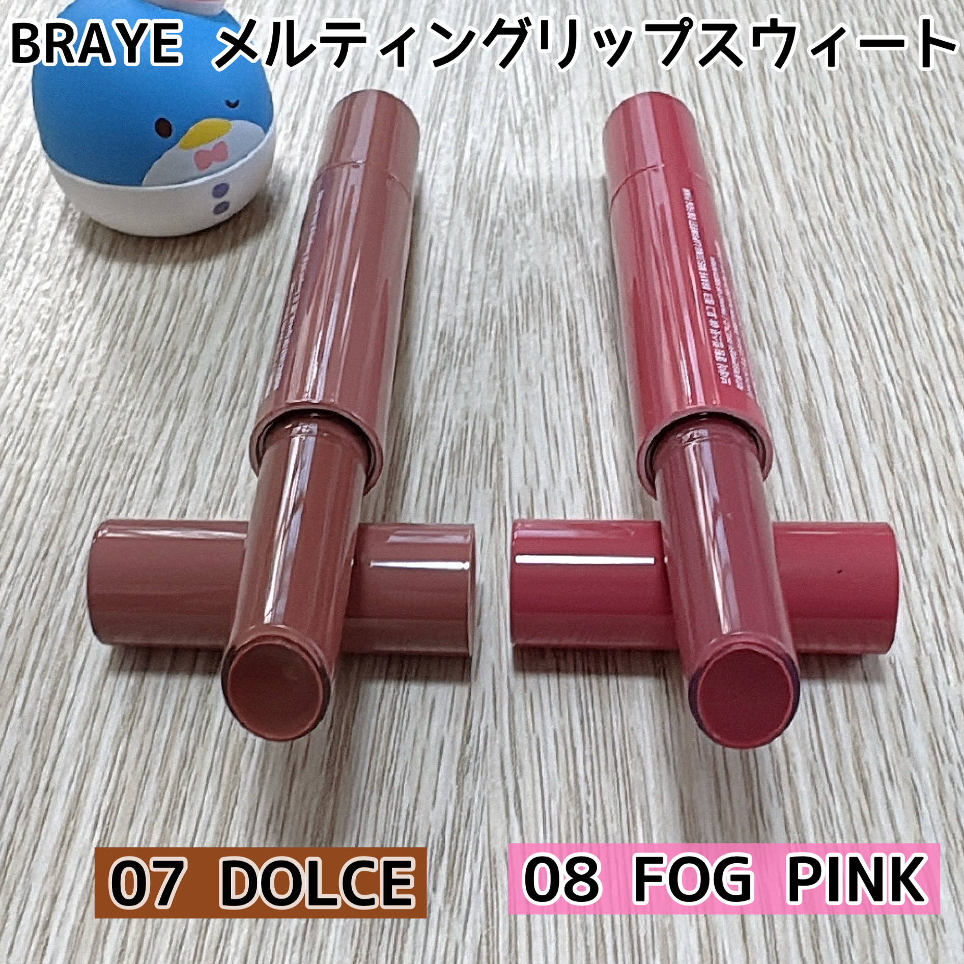 メルティングリップスウィート/BRAYE/口紅を使ったクチコミ（2枚目）