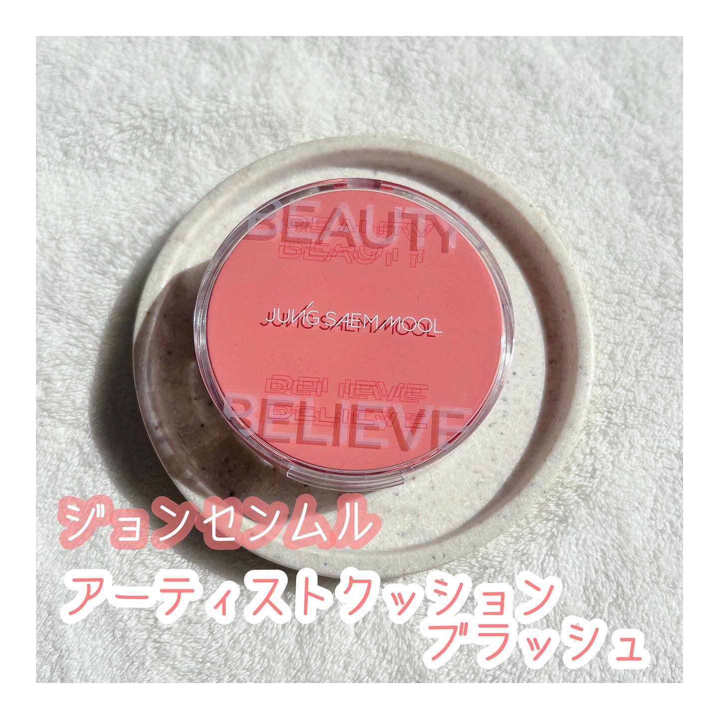 アーティストクッションブラッシュ/JUNG SAEM MOOL/リキッドチークを使ったクチコミ（1枚目）