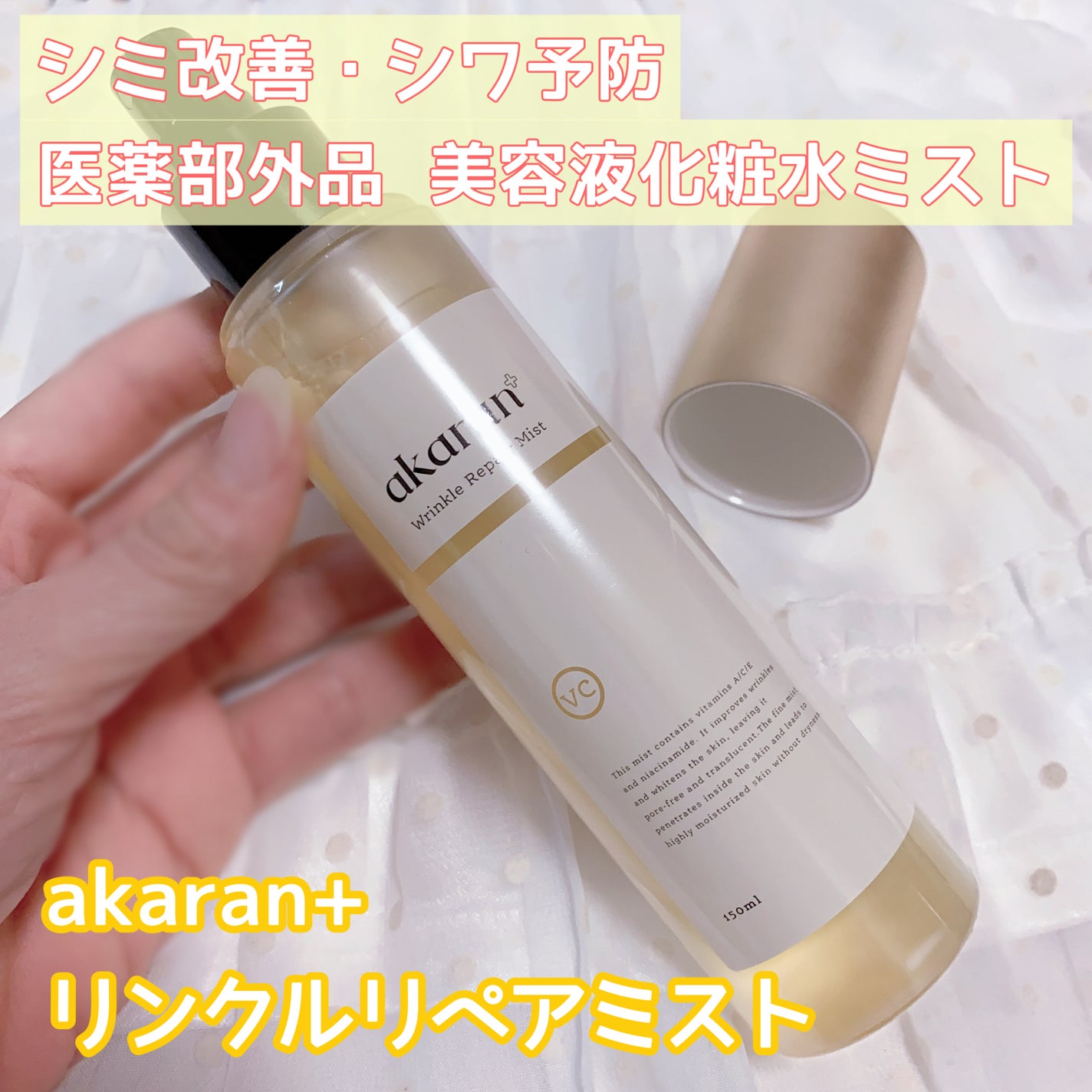 リンクルリペアミスト/akaran+/ミスト状化粧水を使ったクチコミ(1枚目)