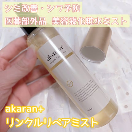リンクルリペアミスト/akaran+/ミスト状化粧水を使ったクチコミ(1枚目)