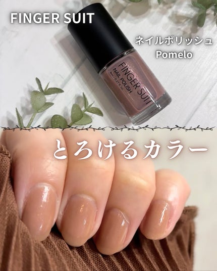 FINGER SUIT ネイルポリッシュ/FINGER SUIT/マニキュアを使ったクチコミ(1枚目)
