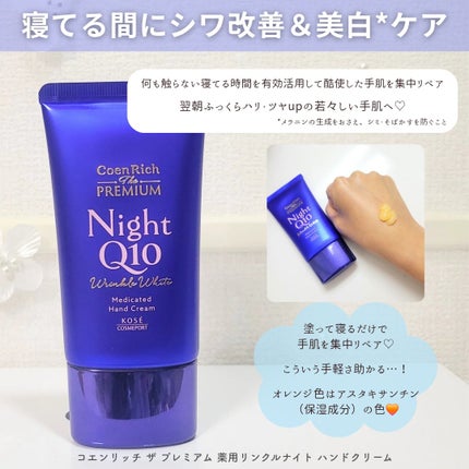 コエンリッチ ザ プレミアム 薬用リンクルホワイト ハンドクリーム/コエンリッチQ10/ハンドクリームを使ったクチコミ(3枚目)