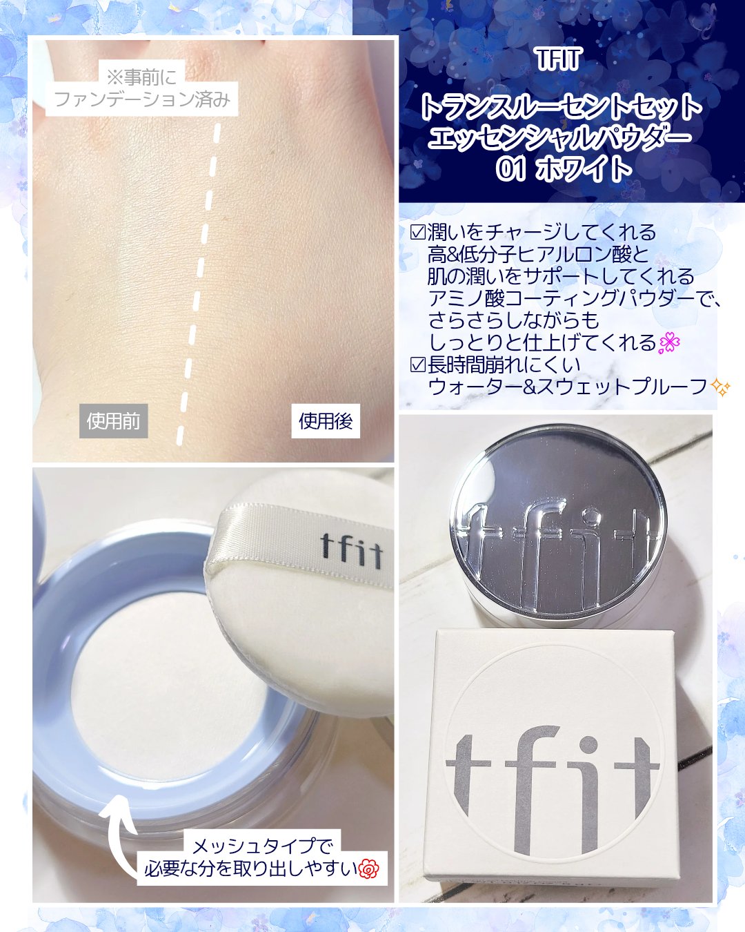 #PR
TFIT様より
『トランスルーセントセット エッセンシャルパウダー』をご提供頂きました🌸
　　
　　　
コンシーラーやパウダーで話題のTFITから、冬でも使いやすい保湿パウダーが新登場👀💕
　　　
皮脂コントロールをしてサラサ