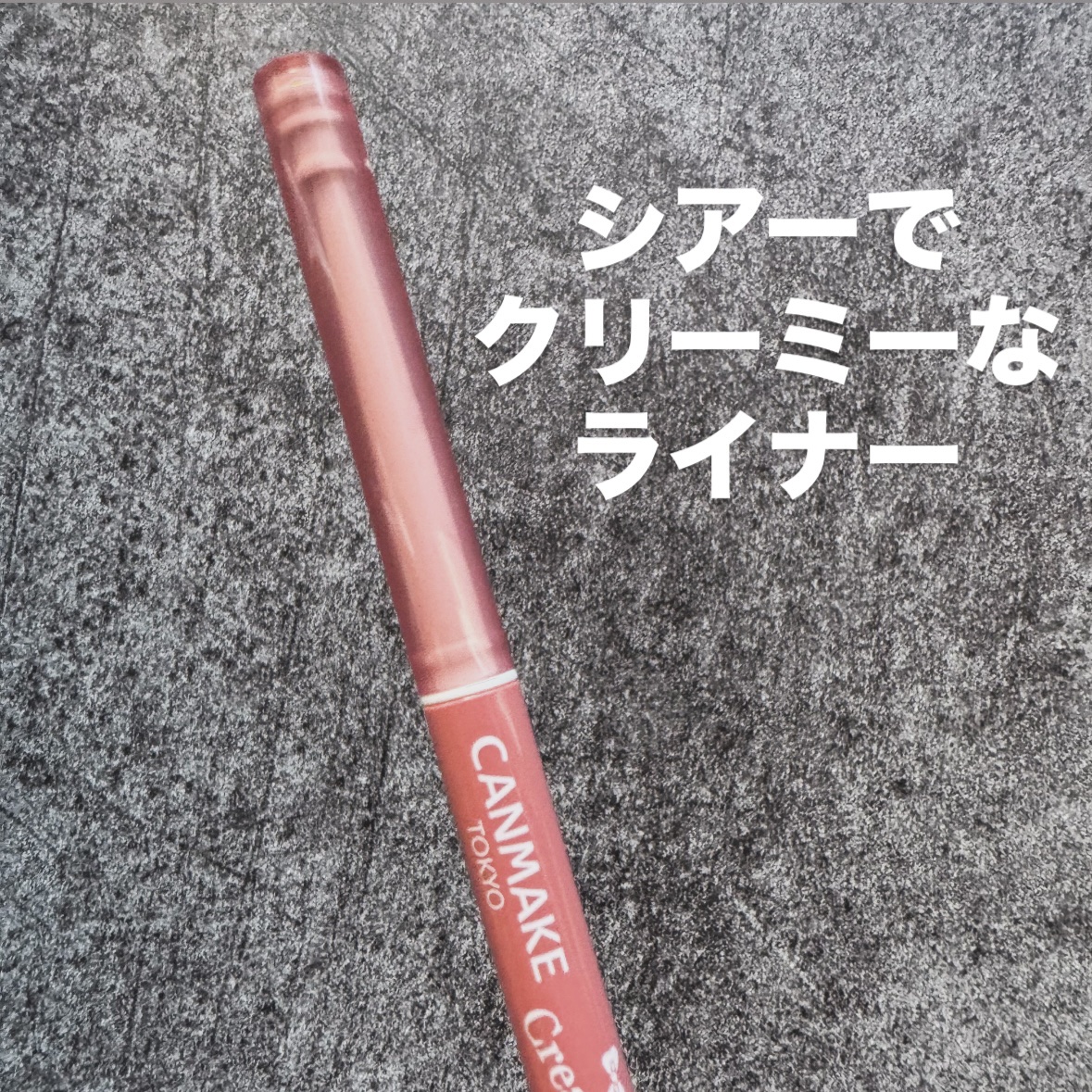 クリーミータッチライナー シアー/キャンメイク/ジェルアイライナーを使ったクチコミ（1枚目）