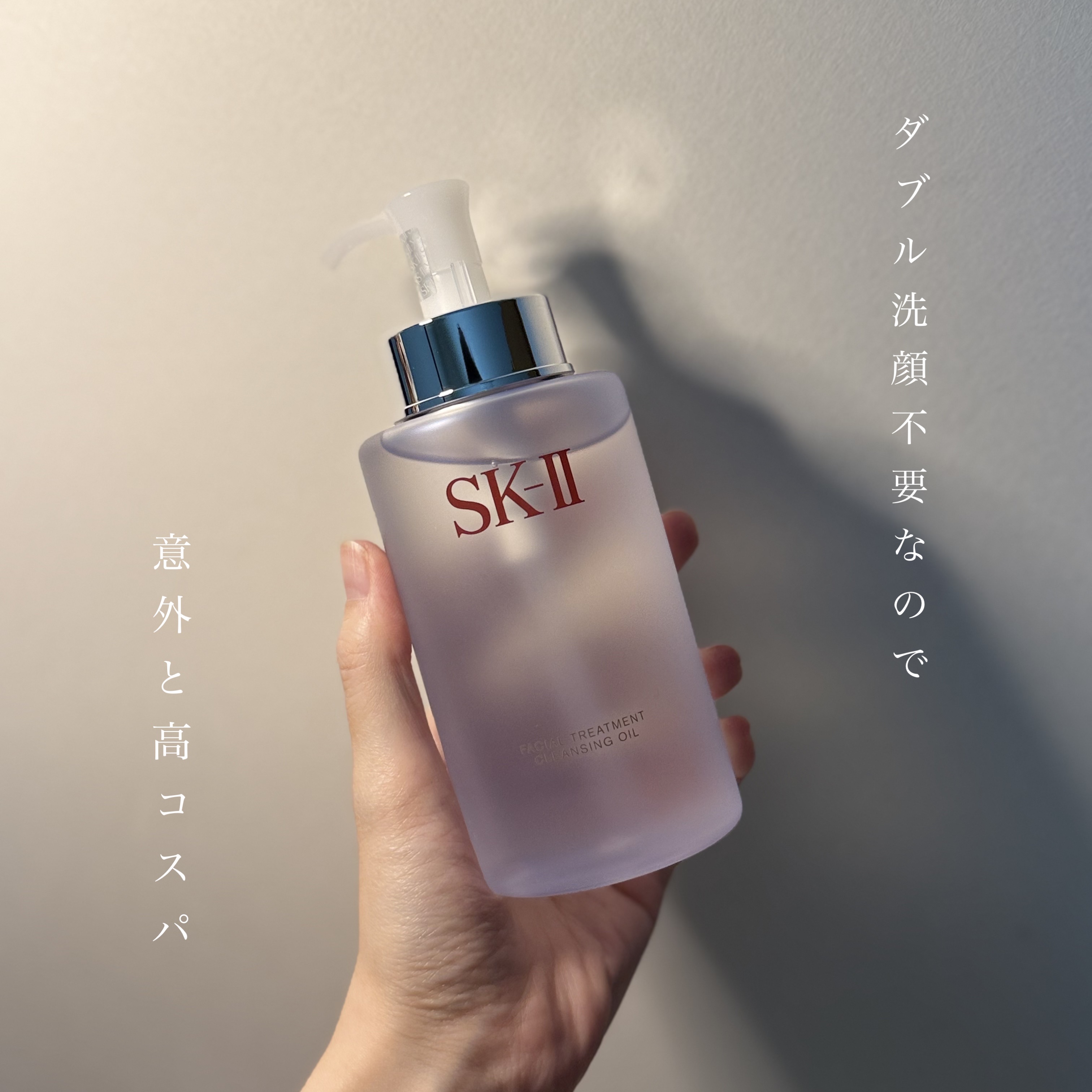 サンプルで使ってすごく気に入って買いました。

ダブル洗顔不要のクレンジングオイルで、洗い上がりサラサラ系。皮脂出る民にはとてもよい。そしてなにより楽！

その後の化粧水の入りも良い感じがしている！

お高いけどダブル洗顔不要だと考えたら意