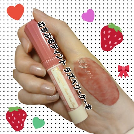 むちぷるティント/キャンメイク/リップティントを使ったクチコミ(1枚目)