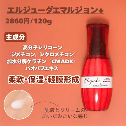 ディーセス エルジューダ エマルジョン+/エルジューダ/ヘアミルクを使ったクチコミ(3枚目)