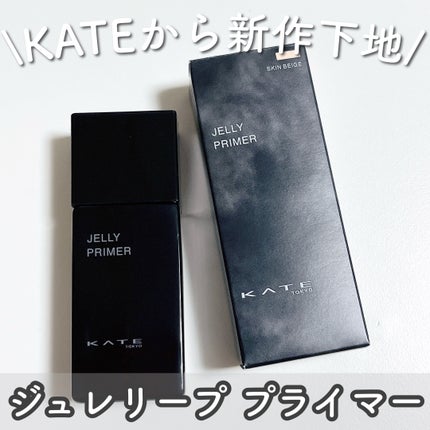 ケイト ジュレリーププライマー/KATE/化粧下地を使ったクチコミ(2枚目)
